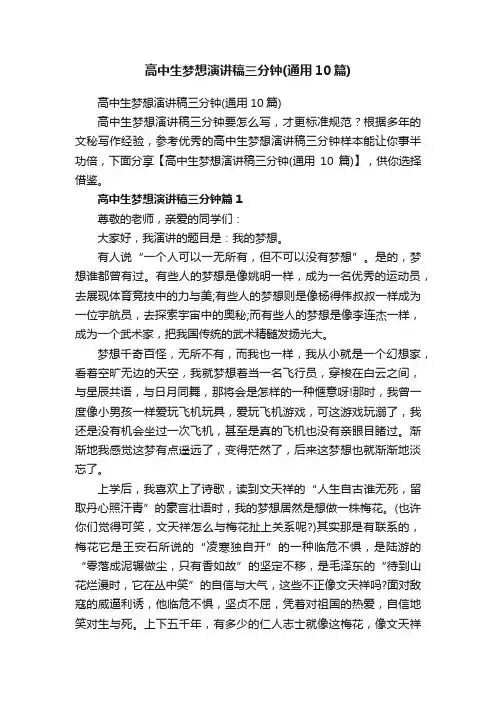 高中生梦想演讲稿三分钟（通用10篇）