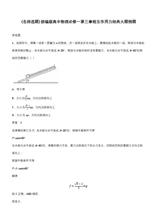部编版高中物理必修一第三章相互作用力经典大题例题