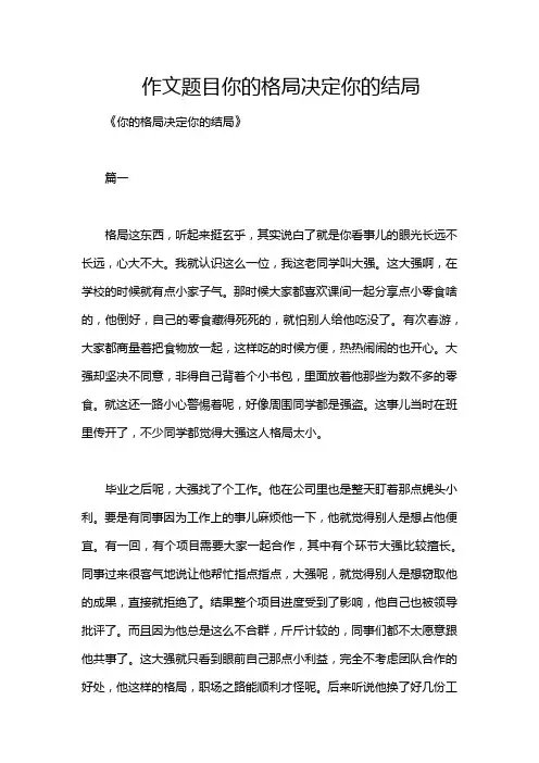 作文题目你的格局决定你的结局