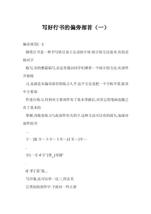 [word格式]写好行书的偏旁部首（一）