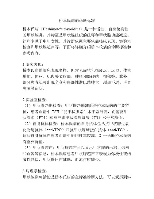 桥本氏病的诊断标准