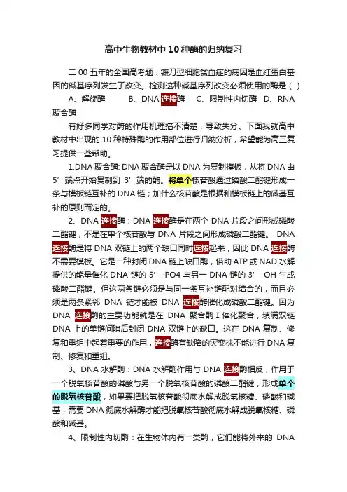 高中生物教材中10种酶的归纳复习