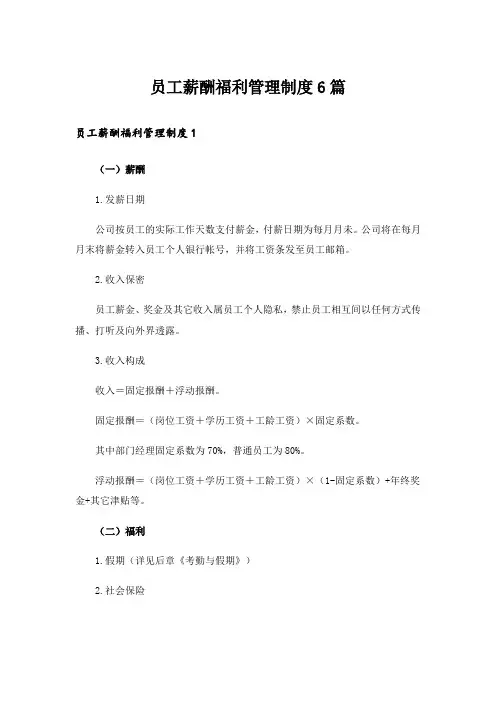 员工薪酬福利管理制度6篇