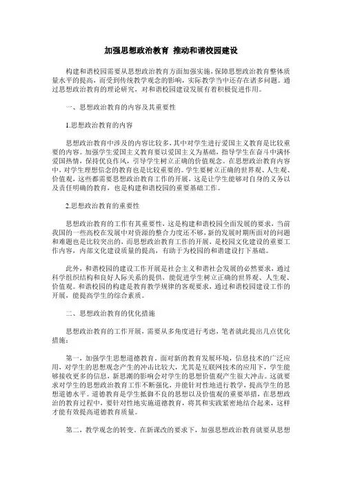 加强思想政治教育 推动和谐校园建设
