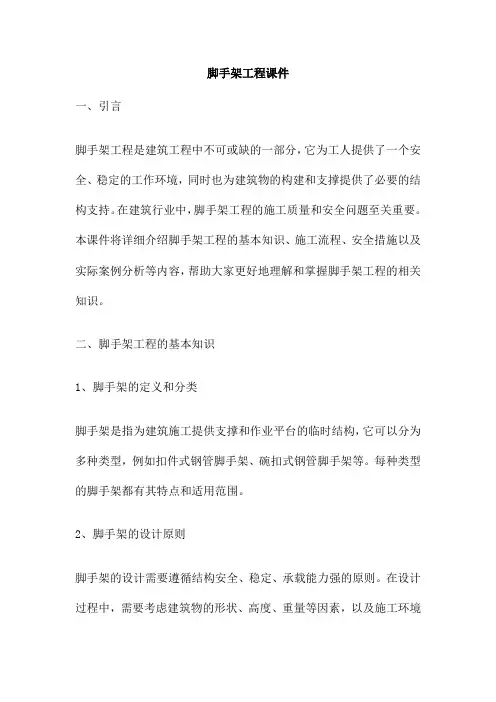 脚手架工程课件