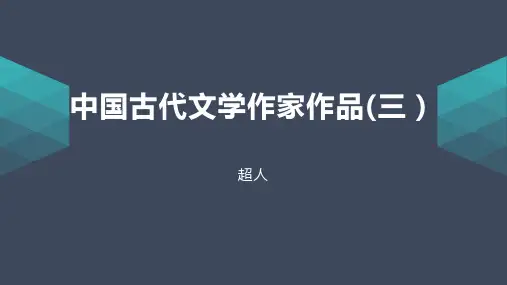 中国古代文学作家作品(三)