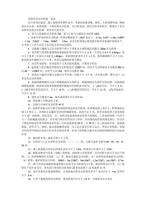 各种作业安全距离