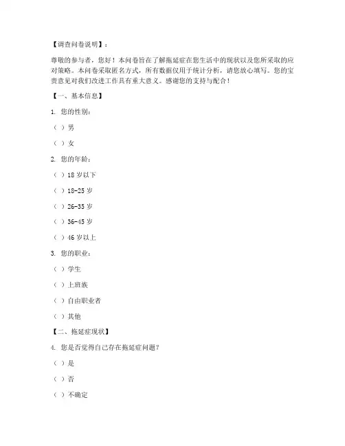 关于拖延症的调查问卷模板