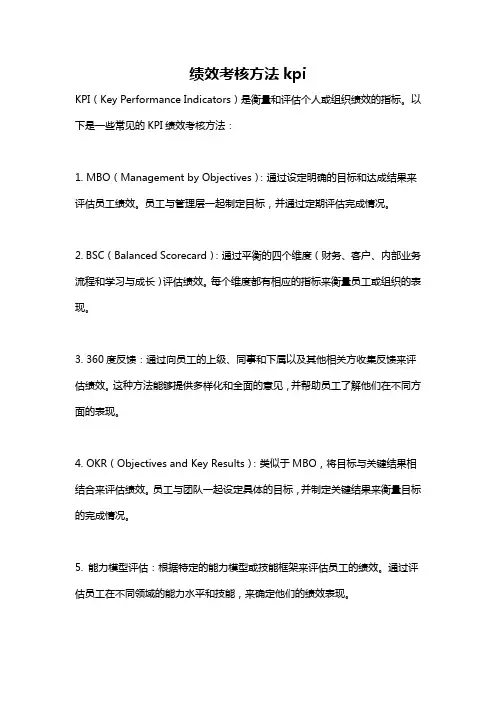 绩效考核方法kpi