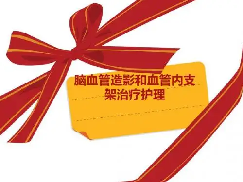 脑血管造影和血管内支架治疗护理ppt课件