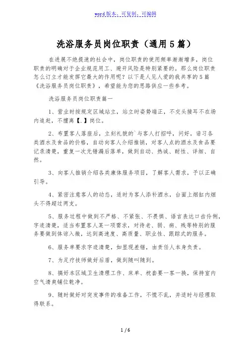 洗浴服务员岗位职责(通用5篇)