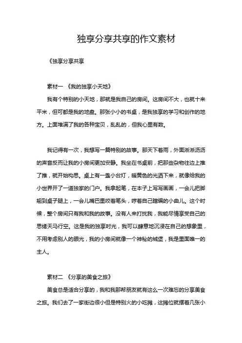 独享分享共享的作文素材