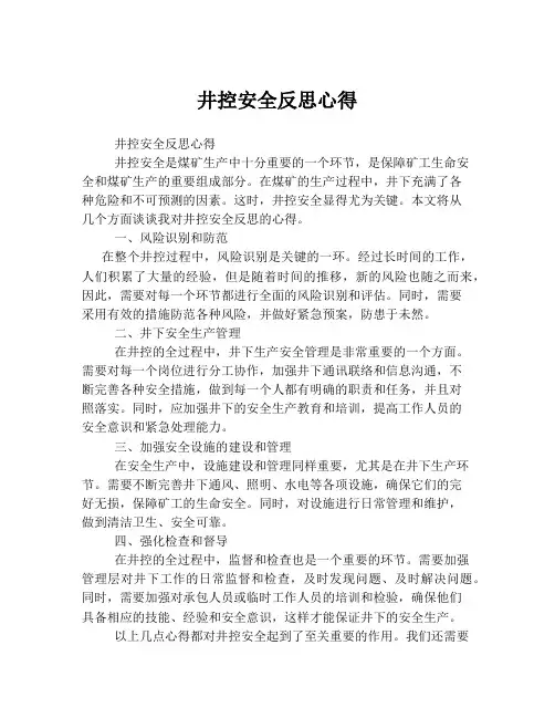 井控安全反思心得