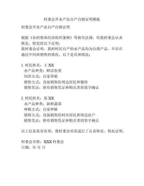 村委会开水产品自产自销证明模板