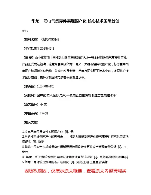 华龙一号电气贯穿件实现国产化 核心技术国际首创