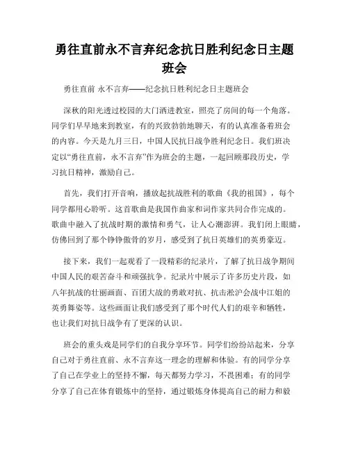 勇往直前永不言弃纪念抗日胜利纪念日主题班会