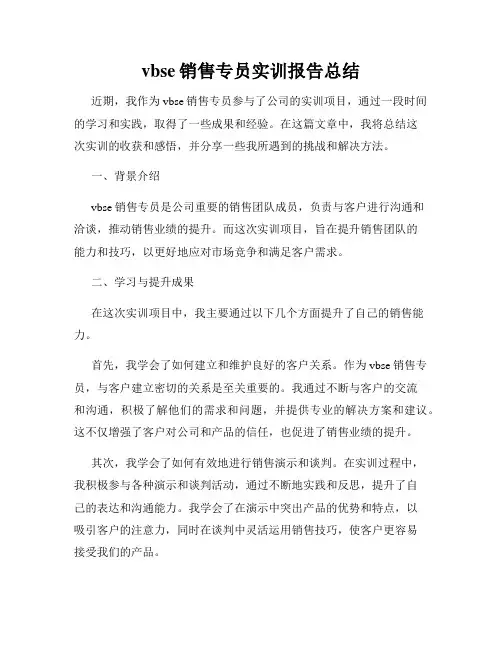 vbse销售专员实训报告总结