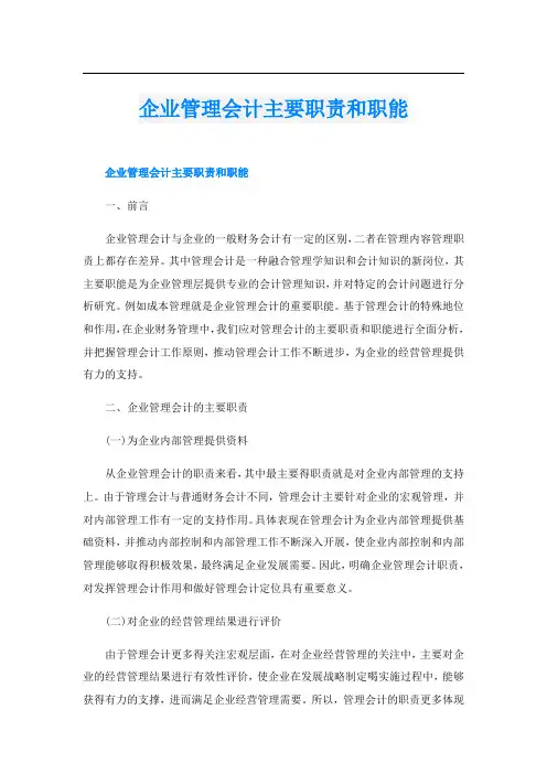 企业管理会计主要职责和职能