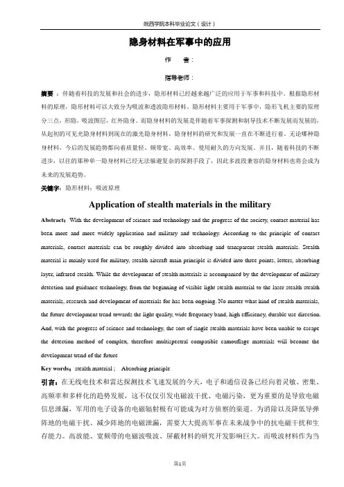 隐形材料在军事中的应用1