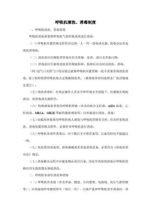 呼吸机清洗消毒制度样本