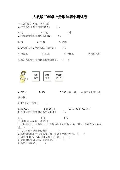人教版三年级上册数学期中测试卷附答案【完整版】