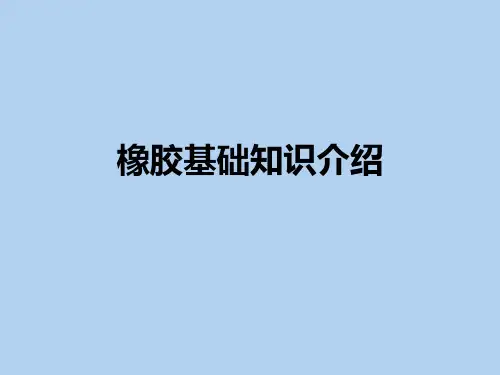 橡胶知识介绍