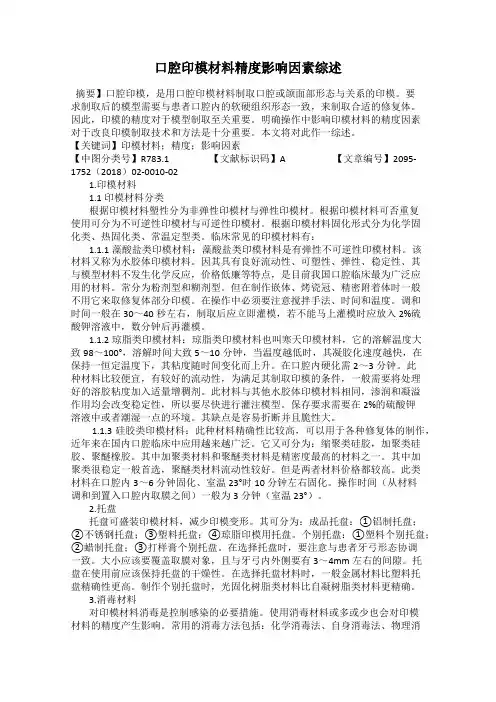 口腔印模材料精度影响因素综述