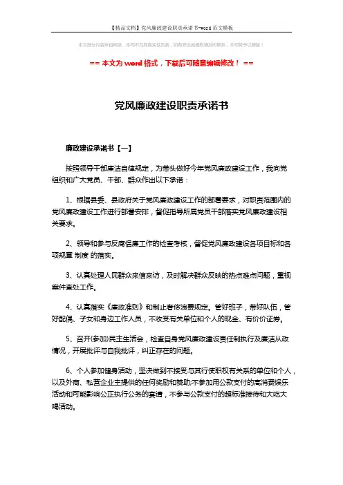 【精品文档】党风廉政建设职责承诺书-word范文模板 (6页)