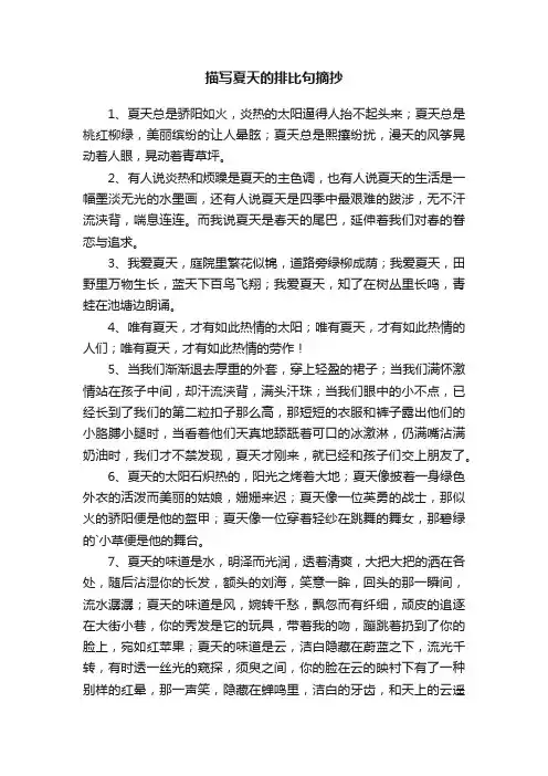 描写夏天的排比句摘抄