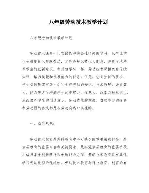 八年级劳动技术教学计划