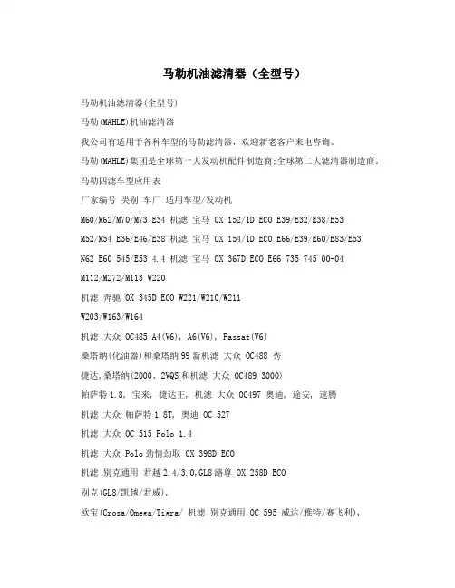 马勒机油滤清器(全型号)