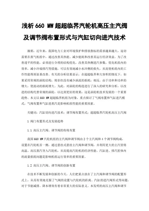 浅析660MW超超临界汽轮机高压主汽阀及调节阀布置形式与汽缸切向进汽技术