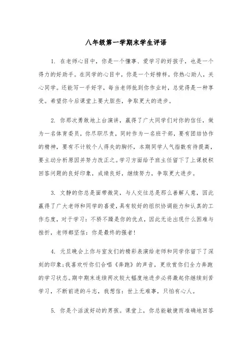 八年级第一学期末学生评语(四篇)