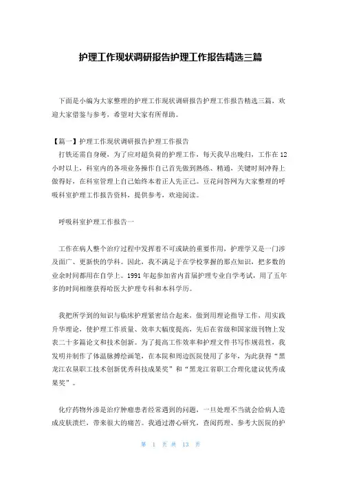 护理工作现状调研报告护理工作报告精选三篇