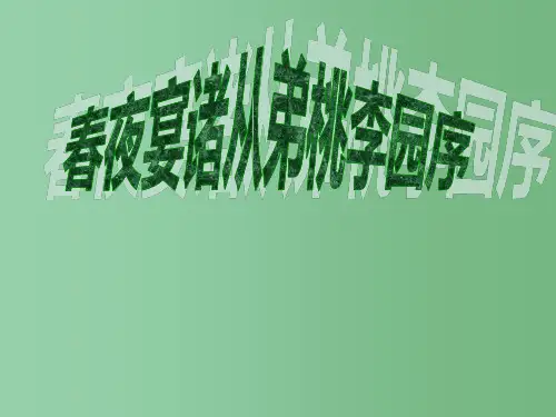 高中语文《李白诗四首》其一《春夜宴诸从弟桃李园序》1-粤教版选修《唐诗宋词元散曲选读》