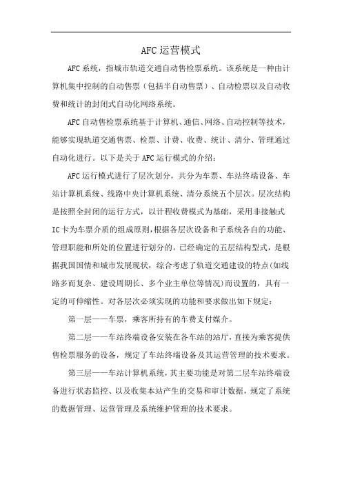 AFC运营模式