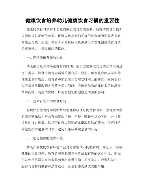 健康饮食培养幼儿健康饮食习惯的重要性