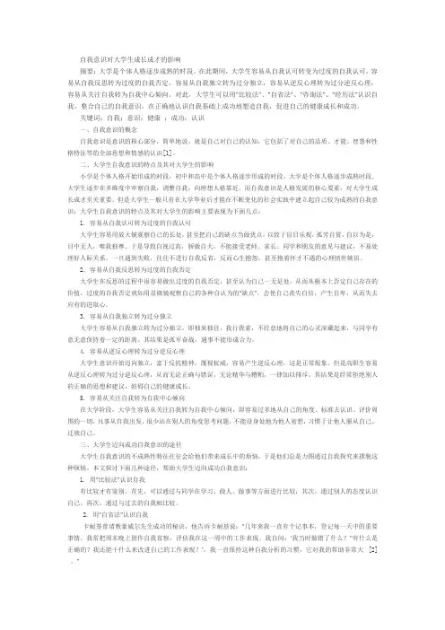 自我意识对大学生成长成才的影响