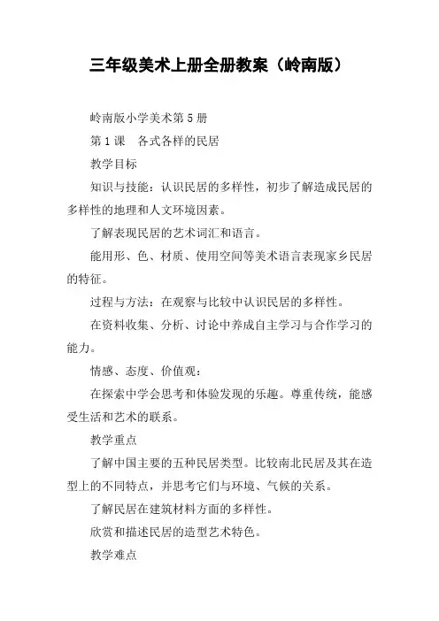 三年级美术上册全册教案(岭南版)【DOC范文整理】