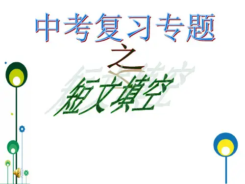 中考英语--短文填空专题复习