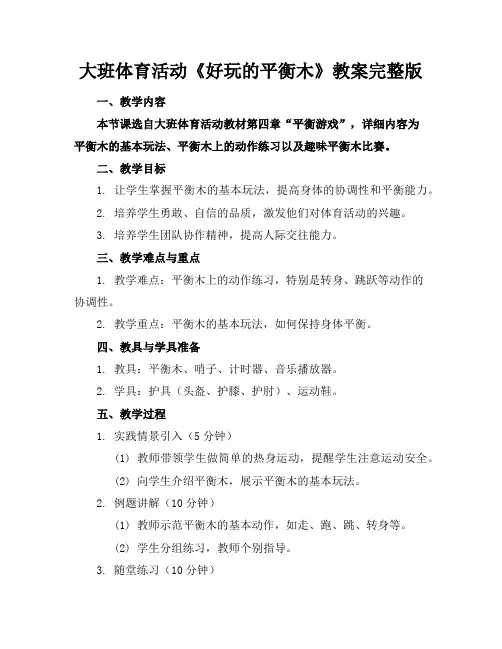 大班体育活动《好玩的平衡木》教案完整版