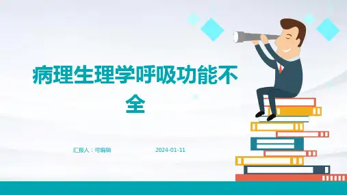 病理生理学呼吸功能不全