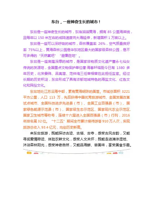 东台，一座神奇生长的城市！