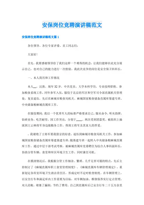 安保岗位竞聘演讲稿范文