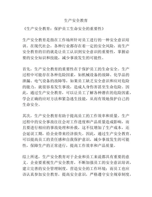 生产安全教育