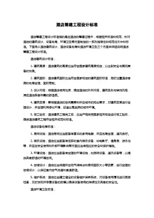 酒店筹建工程设计标准