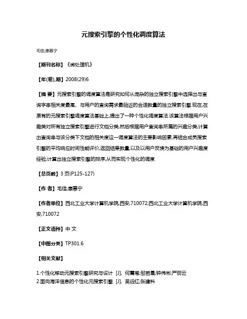 元搜索引擎的个性化调度算法