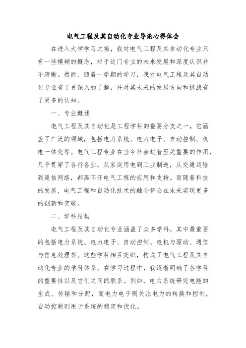 电气工程及其自动化专业导论心得体会