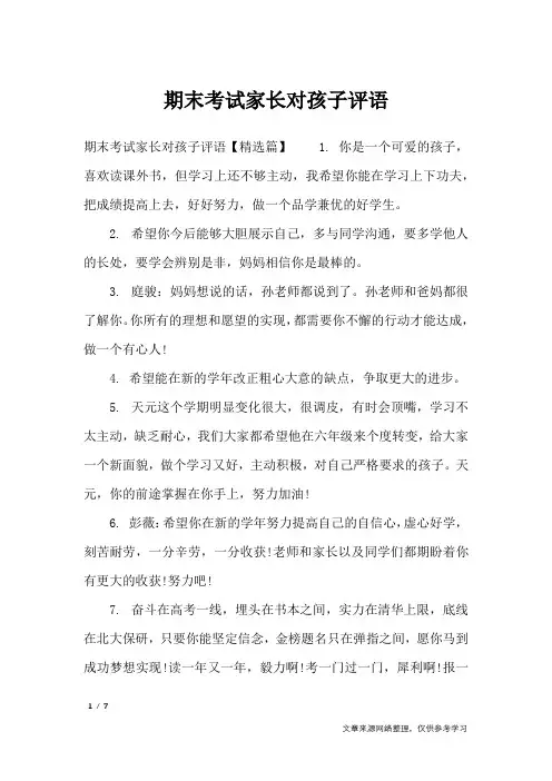 期末考试家长对孩子评语_学生评语