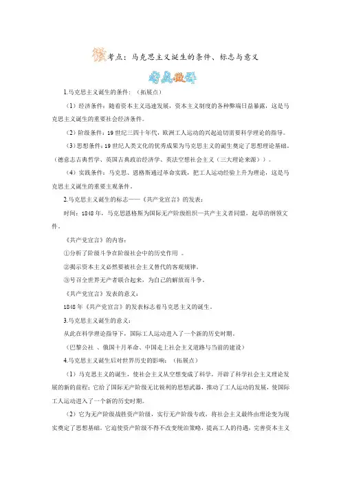 人教版历史九上第17课 国际工人运动与马克思主义的诞生 微考点：马克思主义诞生的条件、标志与意义